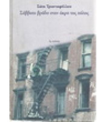 ΣΑΒΒΑΤΟ ΒΡΑΔΥ ΣΤΗΝ ΑΚΡΗ ΤΗΣ ΠΟΛΗΣ